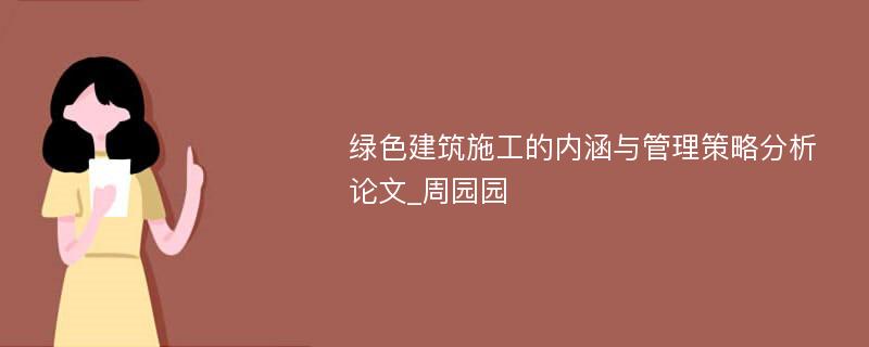 绿色建筑施工的内涵与管理策略分析论文_周园园