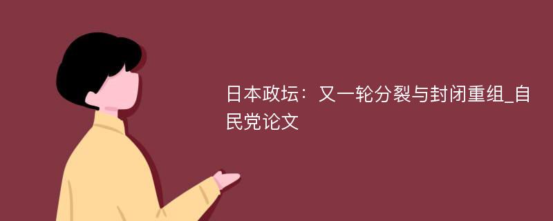 日本政坛：又一轮分裂与封闭重组_自民党论文