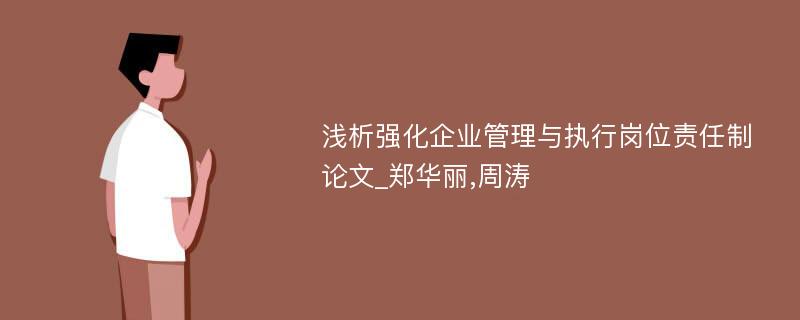 浅析强化企业管理与执行岗位责任制论文_郑华丽,周涛