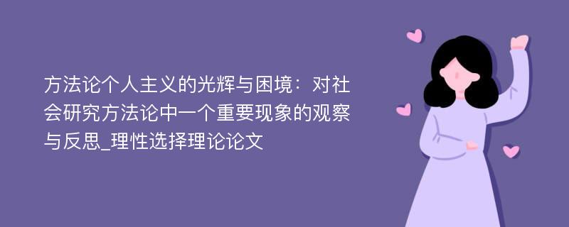 方法论个人主义的光辉与困境：对社会研究方法论中一个重要现象的观察与反思_理性选择理论论文