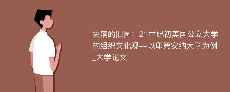 失落的旧园：21世纪初美国公立大学的组织文化观--以印第安纳大学为例_大学论文