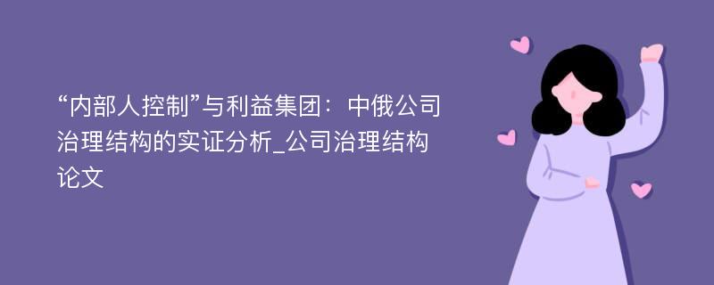 “内部人控制”与利益集团：中俄公司治理结构的实证分析_公司治理结构论文