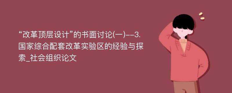 “改革顶层设计”的书面讨论(一)--3.国家综合配套改革实验区的经验与探索_社会组织论文