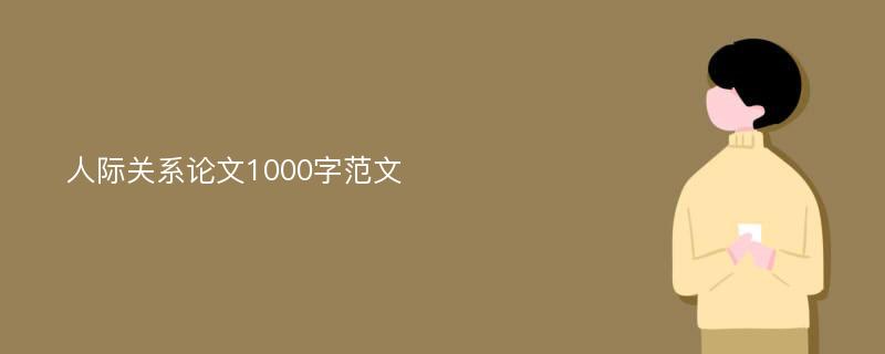 人际关系论文1000字范文