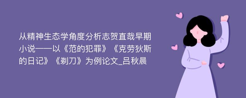 从精神生态学角度分析志贺直哉早期小说——以《范的犯罪》《克劳狄斯的日记》《剃刀》为例论文_吕秋晨