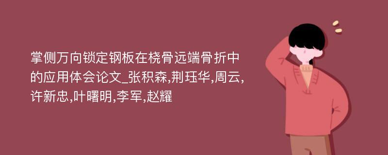 掌侧万向锁定钢板在桡骨远端骨折中的应用体会论文_张积森,荆珏华,周云,许新忠,叶曙明,李军,赵耀