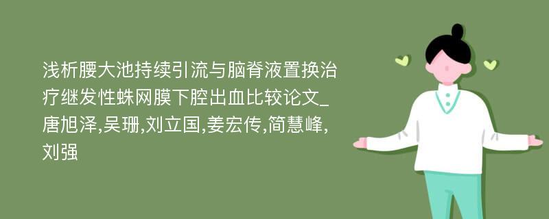 浅析腰大池持续引流与脑脊液置换治疗继发性蛛网膜下腔出血比较论文_唐旭泽,吴珊,刘立国,姜宏传,简慧峰,刘强