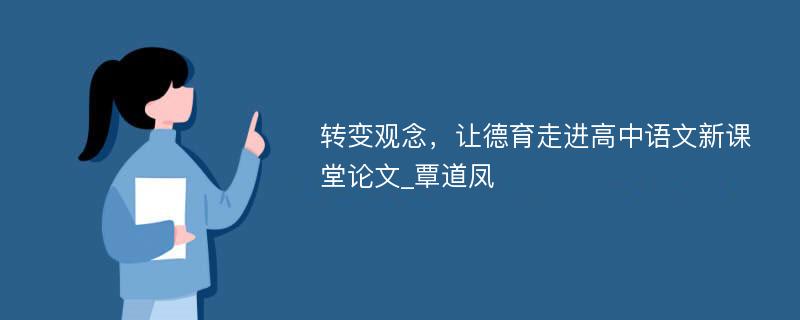 转变观念，让德育走进高中语文新课堂论文_覃道凤