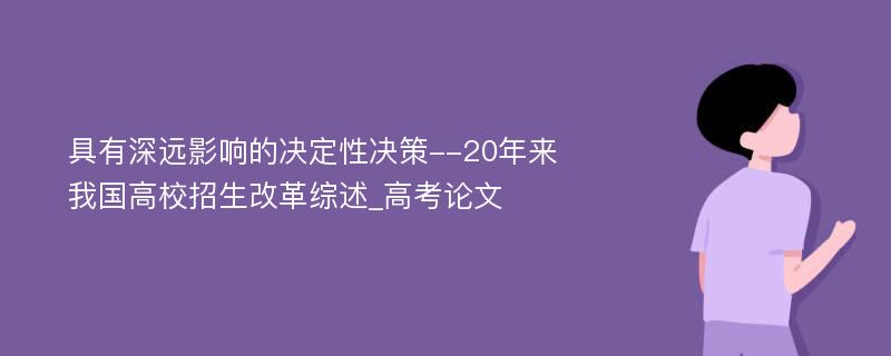 具有深远影响的决定性决策--20年来我国高校招生改革综述_高考论文