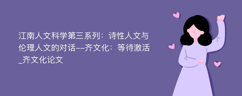 江南人文科学第三系列：诗性人文与伦理人文的对话--齐文化：等待激活_齐文化论文