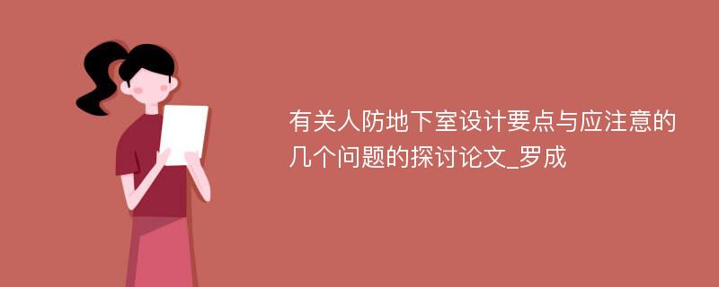 有关人防地下室设计要点与应注意的几个问题的探讨论文_罗成