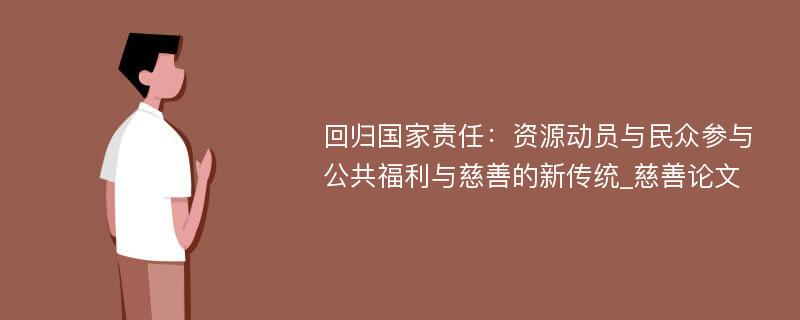 回归国家责任：资源动员与民众参与公共福利与慈善的新传统_慈善论文