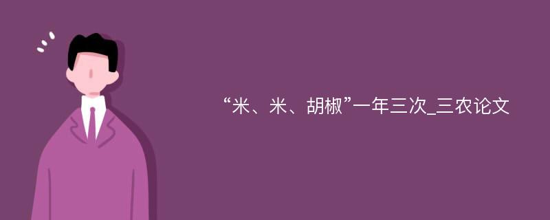 “米、米、胡椒”一年三次_三农论文