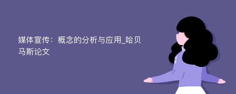 媒体宣传：概念的分析与应用_哈贝马斯论文