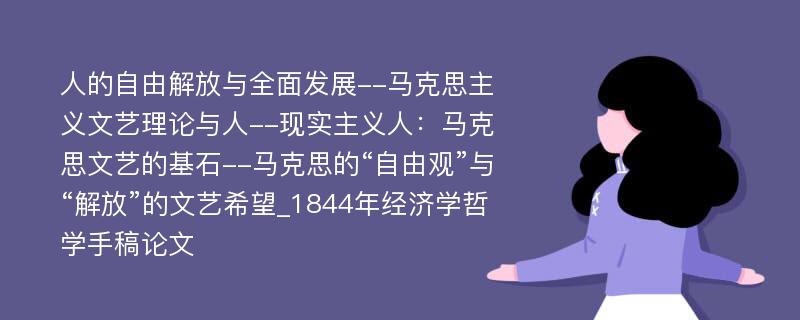 人的自由解放与全面发展--马克思主义文艺理论与人--现实主义人：马克思文艺的基石--马克思的“自由观”与“解放”的文艺希望_1844年经济学哲学手稿论文