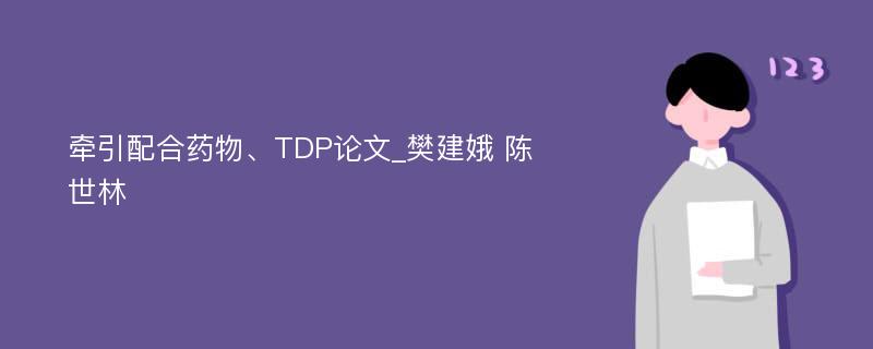 牵引配合药物、TDP论文_樊建娥 陈世林