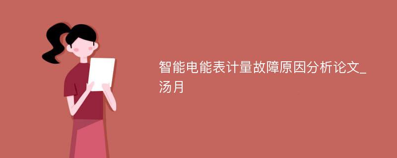 智能电能表计量故障原因分析论文_汤月