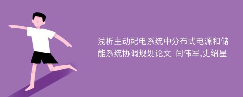 浅析主动配电系统中分布式电源和储能系统协调规划论文_闫伟军,史绍星