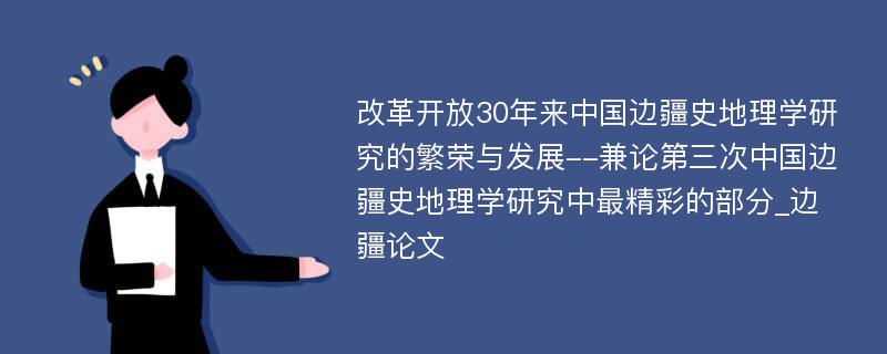 改革开放30年来中国边疆史地理学研究的繁荣与发展--兼论第三次中国边疆史地理学研究中最精彩的部分_边疆论文