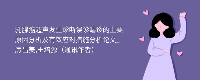 乳腺癌超声发生诊断误诊漏诊的主要原因分析及有效应对措施分析论文_厉昌美,王培源（通讯作者）