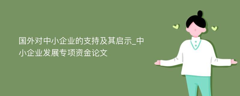 国外对中小企业的支持及其启示_中小企业发展专项资金论文