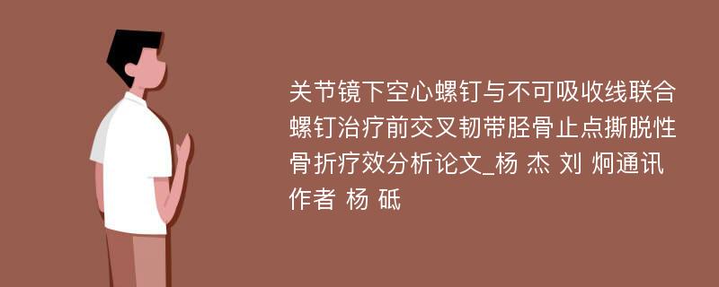 关节镜下空心螺钉与不可吸收线联合螺钉治疗前交叉韧带胫骨止点撕脱性骨折疗效分析论文_杨 杰 刘 炯通讯作者 杨 砥