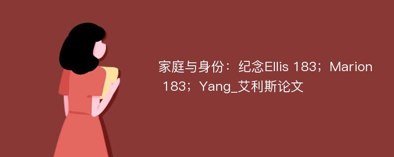 家庭与身份：纪念Ellis 183；Marion 183；Yang_艾利斯论文