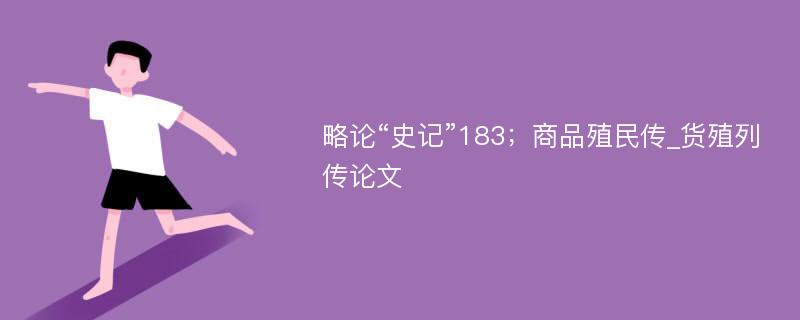 略论“史记”183；商品殖民传_货殖列传论文