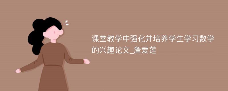 课堂教学中强化并培养学生学习数学的兴趣论文_詹爱莲