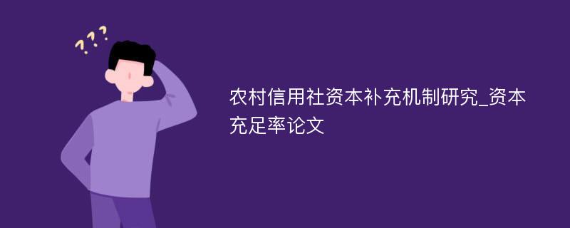 农村信用社资本补充机制研究_资本充足率论文