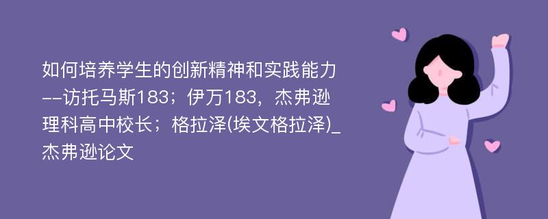 如何培养学生的创新精神和实践能力--访托马斯183；伊万183，杰弗逊理科高中校长；格拉泽(埃文格拉泽)_杰弗逊论文