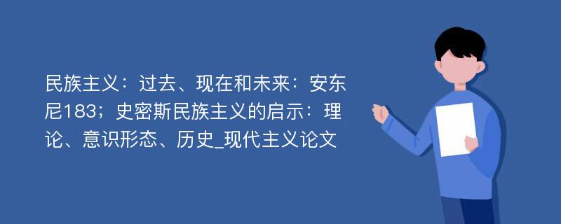 民族主义：过去、现在和未来：安东尼183；史密斯民族主义的启示：理论、意识形态、历史_现代主义论文