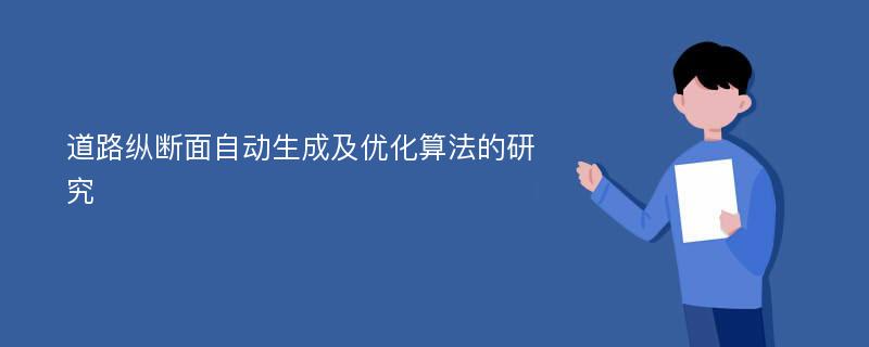 道路纵断面自动生成及优化算法的研究