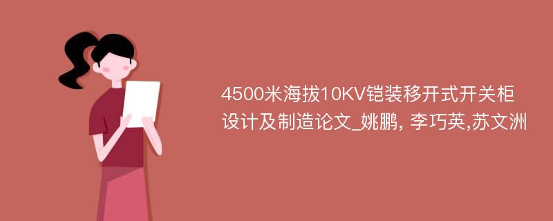 4500米海拔10KV铠装移开式开关柜设计及制造论文_姚鹏, 李巧英,苏文洲