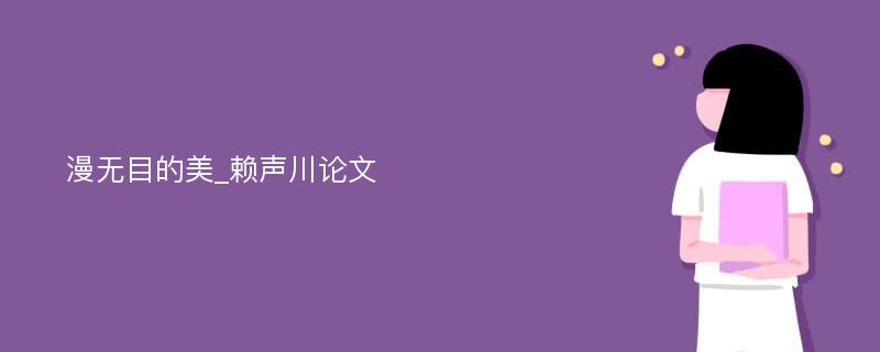 漫无目的美_赖声川论文