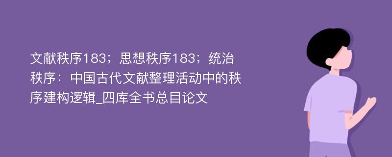 文献秩序183；思想秩序183；统治秩序：中国古代文献整理活动中的秩序建构逻辑_四库全书总目论文