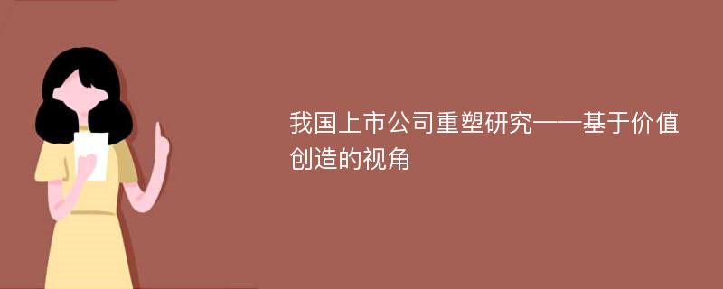 我国上市公司重塑研究——基于价值创造的视角