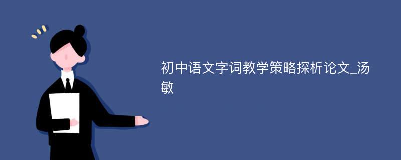 初中语文字词教学策略探析论文_汤 敏