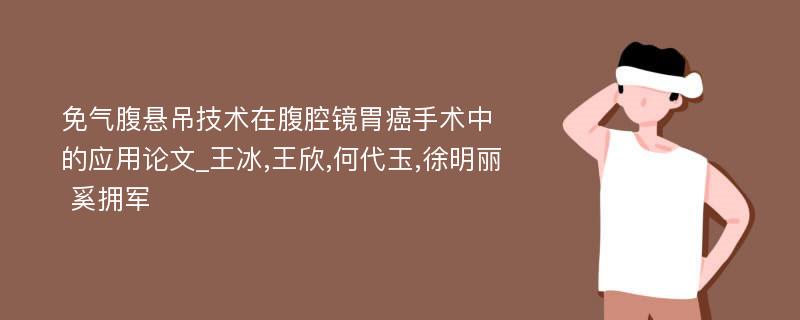 免气腹悬吊技术在腹腔镜胃癌手术中的应用论文_王冰,王欣,何代玉,徐明丽 奚拥军