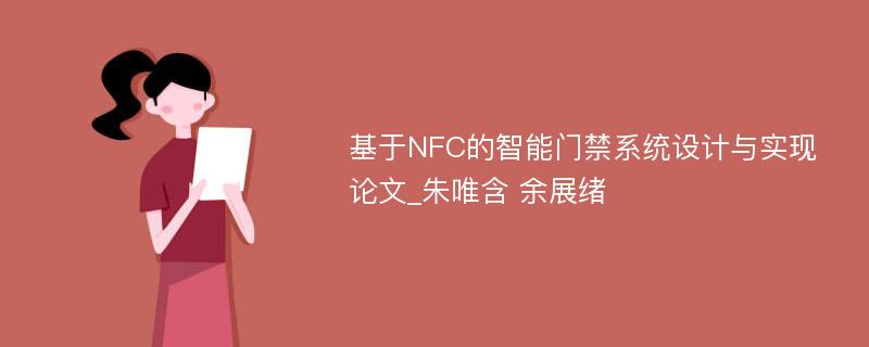 基于NFC的智能门禁系统设计与实现论文_朱唯含 余展绪