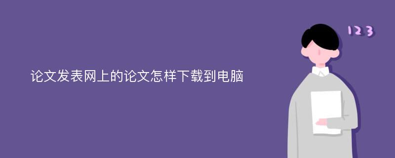 论文发表网上的论文怎样下载到电脑