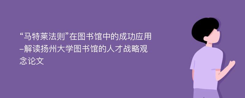 “马特莱法则”在图书馆中的成功应用-解读扬州大学图书馆的人才战略观念论文