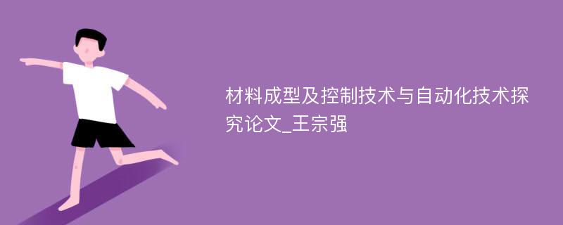 材料成型及控制技术与自动化技术探究论文_王宗强