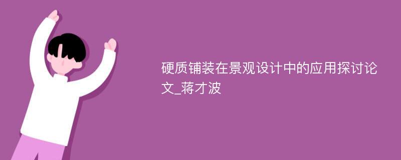 硬质铺装在景观设计中的应用探讨论文_蒋才波