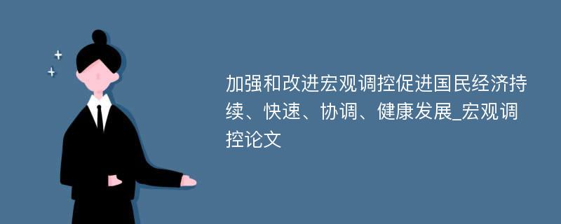 加强和改进宏观调控促进国民经济持续、快速、协调、健康发展_宏观调控论文