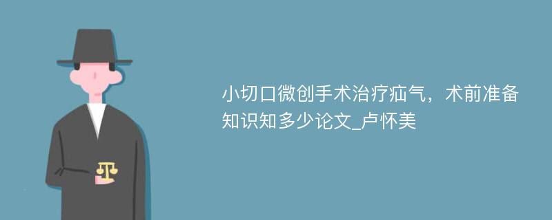 小切口微创手术治疗疝气，术前准备知识知多少论文_卢怀美