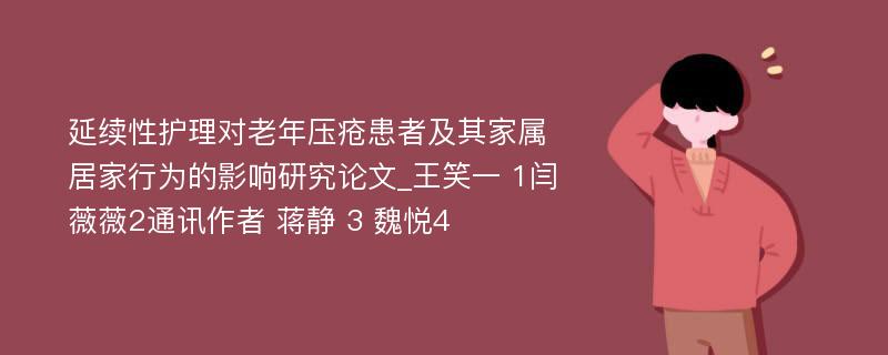 延续性护理对老年压疮患者及其家属居家行为的影响研究论文_王笑一 1闫薇薇2通讯作者 蒋静 3 魏悦4