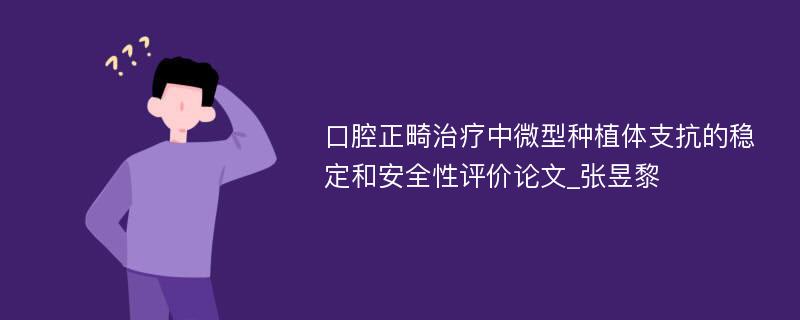 口腔正畸治疗中微型种植体支抗的稳定和安全性评价论文_张昱黎