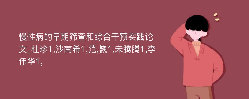 慢性病的早期筛查和综合干预实践论文_杜珍1,沙南希1,范,巍1,宋腾腾1,李伟华1,