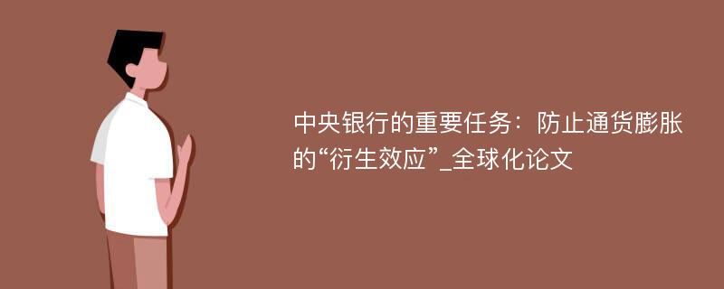 中央银行的重要任务：防止通货膨胀的“衍生效应”_全球化论文